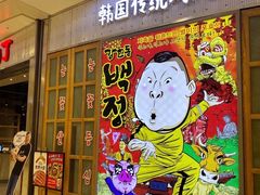 门面-姜虎东白丁烤肉(苏州中心店)