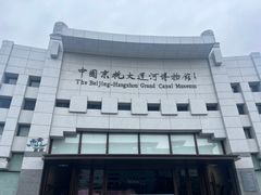 -中国京杭大运河博物馆
