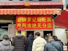 -金牌罗记肠旺面(蔡家街店)
