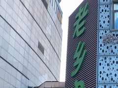 -老乡鸡(家天下生活广场店)