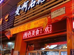 门面-爱啊石花膏