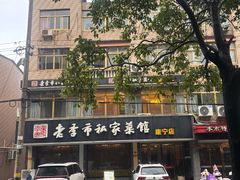 -老季市(康宁路店)