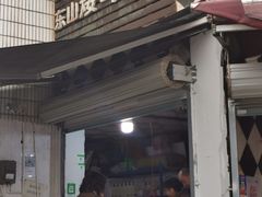 门面-东山矮马桶羊肉(太湖东山店)