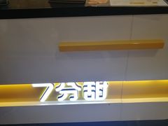 -7分甜(雨花客厅店)