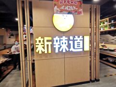 -新辣道鱼火锅(上地华联店)