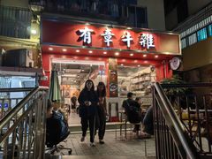 -有章牛杂(石厦店)