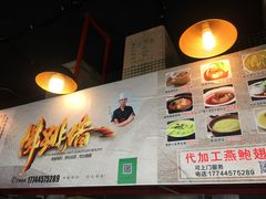 -佛跳墙捞饭(连目巷店)