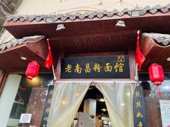 门面-老南昌粉面馆(绳金塔店)