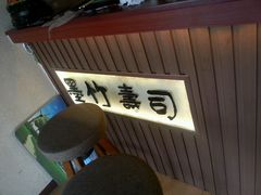 -墨竹寿司(九江店)