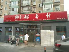 -北京稻香村(角门店)