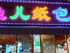 门面-鱼儿纸包鱼(常乐店)