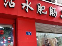 -天一沾水肥肠(科园一街店)
