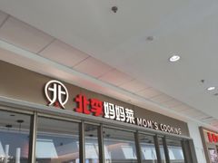 -北李妈妈菜·海肠捞饭(高新万达店)