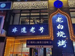 -老白清真烧烤(锦州旗舰店)