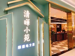 门面-清晖小苑•顺德地方菜(壹海城店)