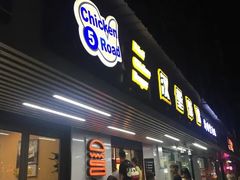 门面-前进5路汉堡炸鸡(前进五路店)