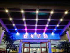 -嘉年华会水疗会(大剧院站E出口店)