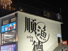 -渔顺生·顺德鱼生·粥底火锅·桑拿鸡(渔人码头店)