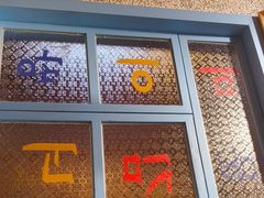 -姜胖胖无限自助烤肉(罗湖宝能店)