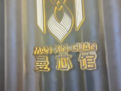 -曼格纳·曼芯馆(杨浦店)