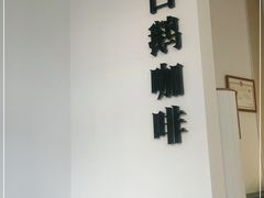 -白鹅咖啡(金城花园店)