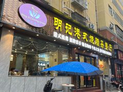 -明记港式烧腊茶餐厅(下沙店)