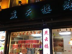 门面-燕云楼(云南路店)