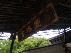 -上海方塔园