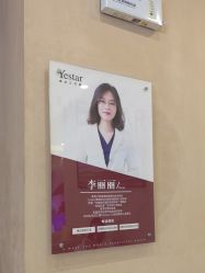 -Yestar艺星整形