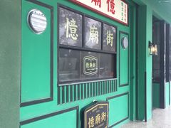门面-憶廟街 X 沙角邨(太古城店)