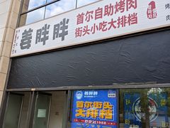 -姜胖胖首尔自助烤肉·街头小吃大排档(国瑞中心店)