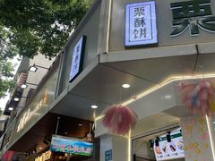 -栗酥饼(南长街店)