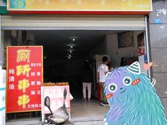 门面-厕所串串(文殊院店)