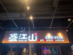 -韩盛·盛江山自助料理(奥体万达店)