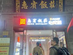 -惠宾饭庄(中山路店)