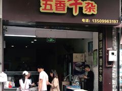门面-细妹五香牛杂(步行街店)