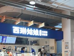-西琳姑娘·新疆冰淇淋酸奶茶(南开大悦城店)