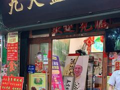 门面-九大簋家宴(北京路店)