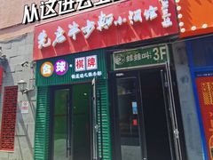 -椒鸣椒麻小馆·新疆菜(五道口创始店)