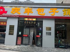 -庆丰包子铺(理想城店)