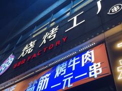 -798烧烤工厂(太和路店)