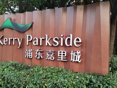 -上海浦东嘉里大酒店