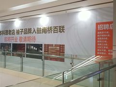 -百联南桥购物中心