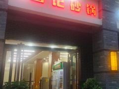 -白卫东白记砂锅(管城街店)