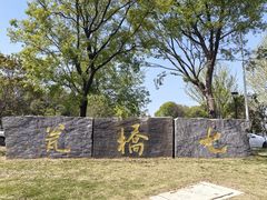 -七桥瓮公园
