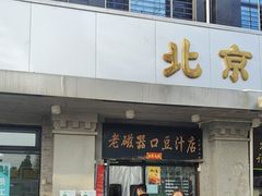-老磁器口豆汁店(天坛店)