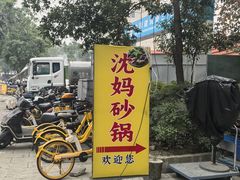 -沈妈砂锅(光华村店)