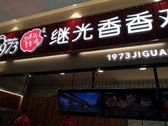门面-1973继光香香鸡(大东方百货店)
