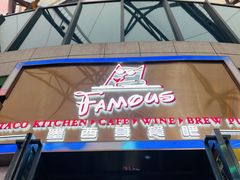 -Famous肥猫墨西哥音乐餐吧(五棵松华熙LIVE店)