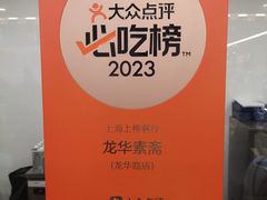 -龙华素斋(龙华路店)